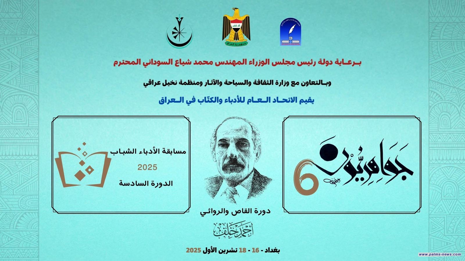 مهرجان "جواهريون" السادس للشباب يكرّم اسم القدير أحمد خلف ويحتفي بالمواهب الشعرية الشابة